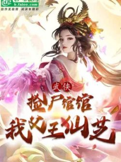 Tống Võ : Bắt Đầu Nhặt Được Loan Loan, Cha Ta Là Vương Tiên Chi đọc online