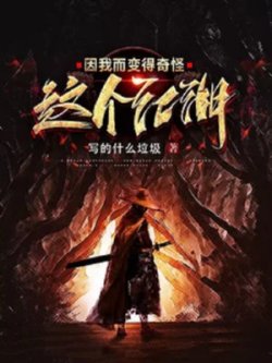 Cái Này Giang Hồ Bởi Vì Ta Mà Trở Nên Kỳ Quái đọc online