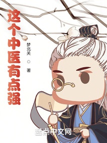 Cái Này Trung Y Có Điểm Cường đọc online