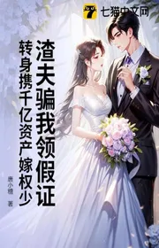 Cặn Bã Phu Gạt Ta Lĩnh Chứng Giả, Quay Người Mang Theo Trăm Tỷ Tài Sản Gả Quyền Ít