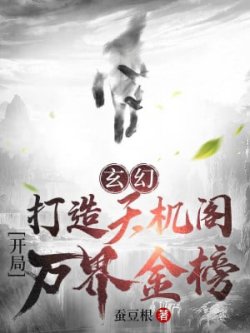 Chế Tạo Thiên Cơ Các! Bắt Đầu Vạn Giới Kim Bảng đọc online