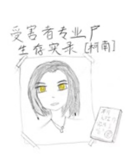 [ Conan ] Người Bị Hại Hộ Chuyên Nghiệp Sinh Tồn Thật Lục đọc online