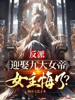 Phản Phái: Cưới Chín Đại Nữ Đế, Nữ Chính Hối Hận? đọc online