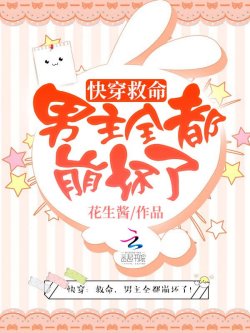 Xuyên Nhanh: Cứu Mạng, Nam Chủ Tất Cả Đều Tan Vỡ! đọc online