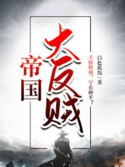 Đế Quốc Đại Phản Tặc (FULL) đọc online