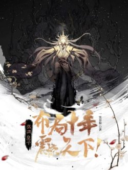 Điệu Thấp Hoàng Tử, Bố Cục Mười Năm Khiếp Sợ Thiên Hạ! đọc online