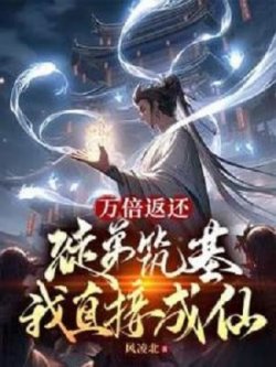 Vạn Lần Trả Lại: Đồ Đệ Trúc Cơ Ta Trực Tiếp Thành Tiên đọc online