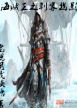 Hải Tặc Vương Chi Thích Khách U Ảnh đọc online