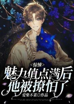 Kinh Tủng: Mị Lực Giá Trị Điểm Mãn Sau, Hắn Bị Liêu Sợ đọc online