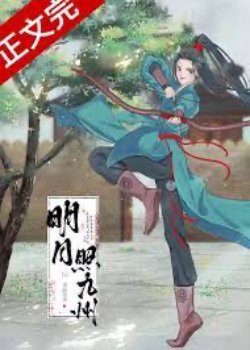 Minh Nguyệt Chiếu Cửu Châu đọc online