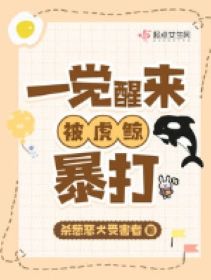 Một Giấc Ngủ Dậy Bị Cá Voi Cọp Hành Hung /Một Giấc Ngủ Dậy, Ta Bị Cá Voi Cọp Hành Hung! đọc online