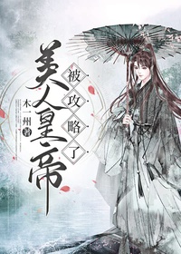 Mỹ Nhân Hoàng Đế Bị Công Lược đọc online