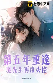 Năm Thứ Năm Trùng Phùng, Trì Tiên Sinh Lại Lần Nữa Mất Khống Chế