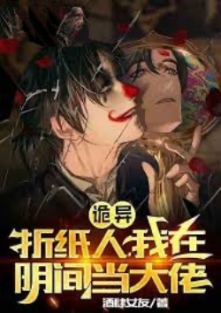 Quỷ Dị Gấp Giấy Người, Ta Tại Âm Phủ Làm Đại Lão đọc online