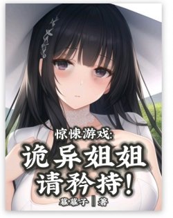 Kinh Dị Trò Chơi: Quỷ Dị Tỷ Tỷ, Thỉnh Thận Trọng đọc online