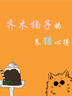 Saiki Kusuko Dưỡng Miêu Tâm Đắc đọc online