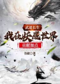 Vũ Đạo Trưởng Sinh: Ta Tại Thế Giới Yêu Ma Hiến Tế Thêm Điểm đọc online