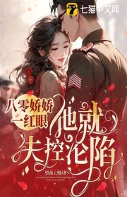 Tiểu Kiều Tức Muốn Theo Quân, Cấm Dục Quan Chỉ Huy Tâm Hoảng Hoảng