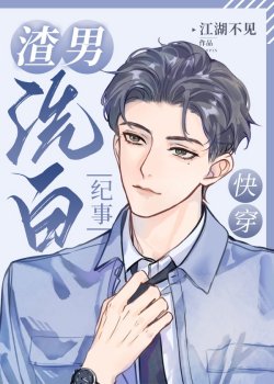 Thiên Tuyển Hảo Nam Nhân [ Xuyên Nhanh ] / Tra Nam Tẩy Trắng Kỷ Sự [ Xuyên Nhanh ] đọc online