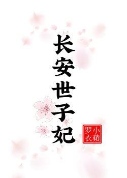 Trường An Thế Tử Phi đọc online