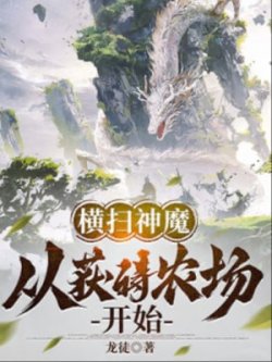 Quét Ngang Thần Ma: Từ Thu Hoạch Được Nông Trường Bắt Đầu đọc online