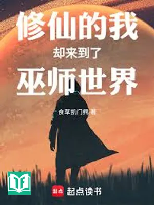 Tu Tiên Đích Ngã Khước Lai Đáo Liễu Vu Sư Thế Giới