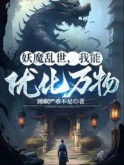 Yêu Ma Loạn Thế, Ta Có Thể Ưu Hóa Vạn Vật đọc online